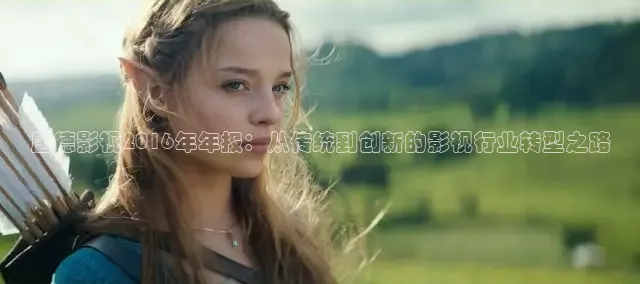 唐德影视2016年年报：从传统到创新的影视行业转型之路