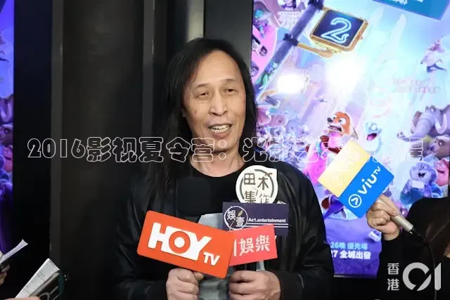 2016影视夏令营：光影艺术的旅程