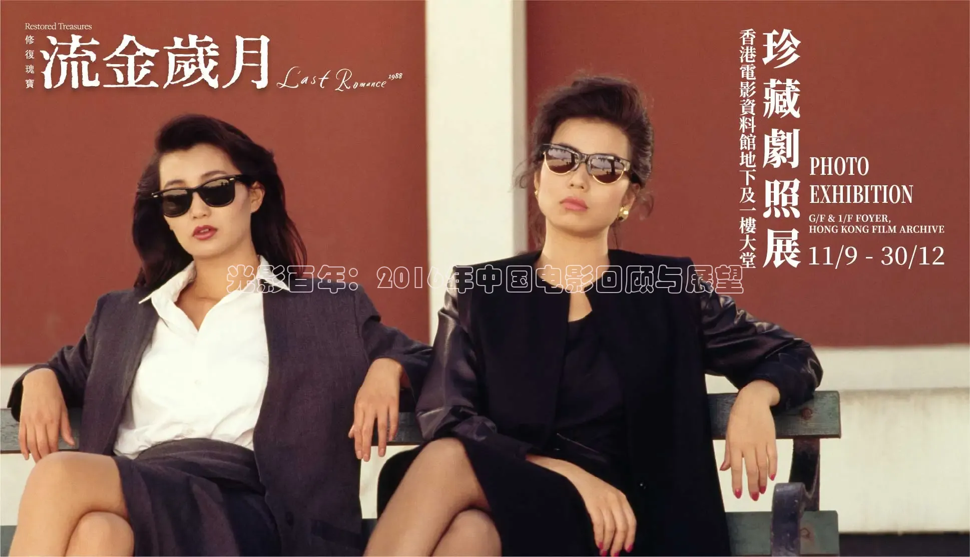 光影百年：2016年中国电影回顾与展望