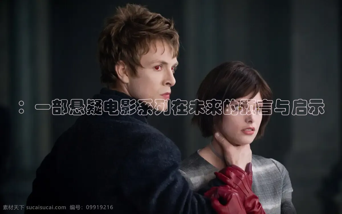 ：一部悬疑电影系列在未来的预言与启示