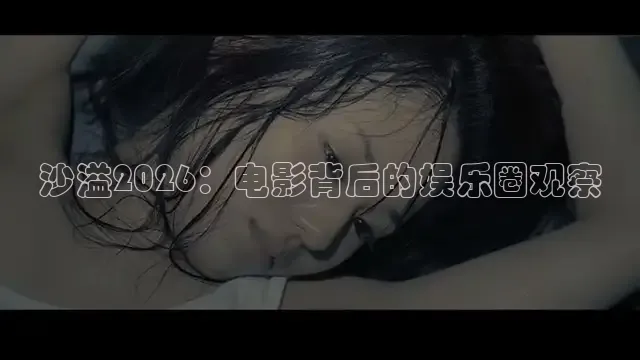 沙溢2026：电影背后的娱乐圈观察