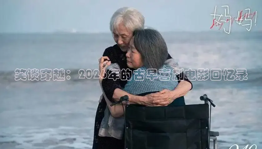 笑谈穿越：2026年的古早喜剧电影回忆录