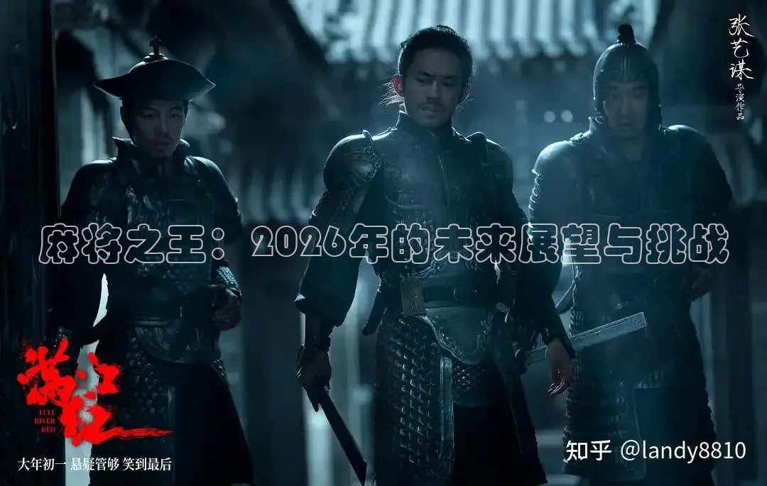 麻将之王：2026年的未来展望与挑战