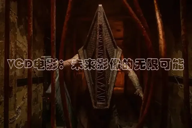 VCD电影：未来影像的无限可能