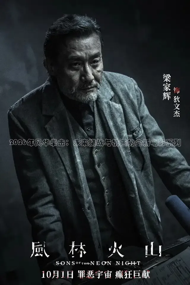 2026年风华拳击：未来挑战与机遇的全新电影系列