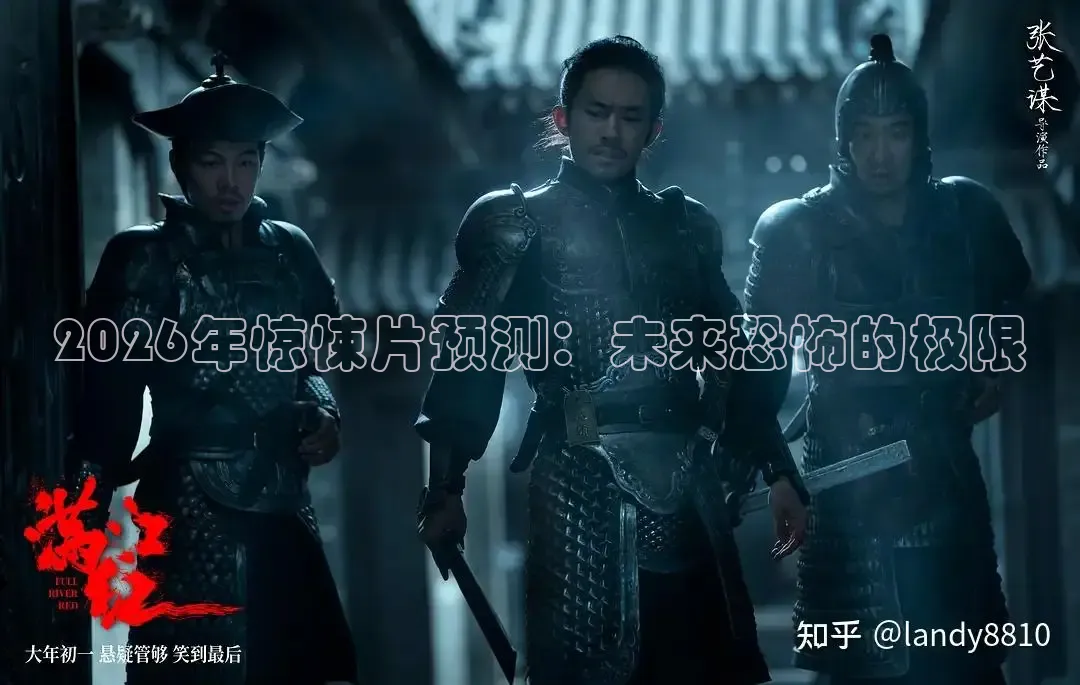 2026年惊悚片预测：未来恐怖的极限