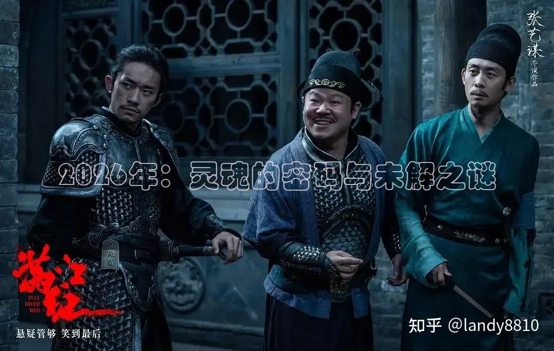 2026年：灵魂的密码与未解之谜