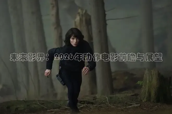 未来影界：2026年动作电影前瞻与展望