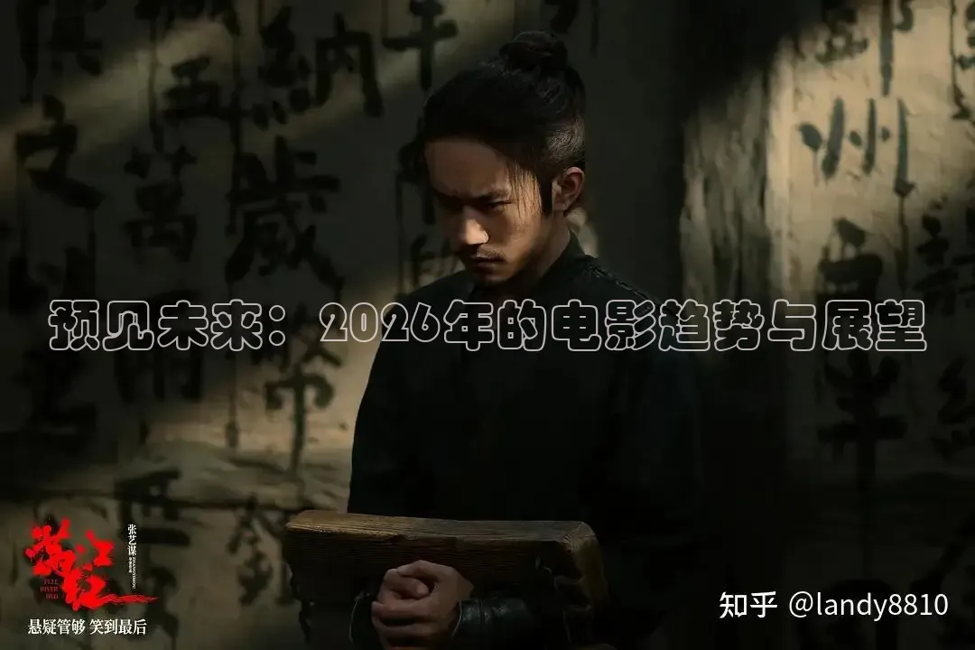预见未来：2026年的电影趋势与展望