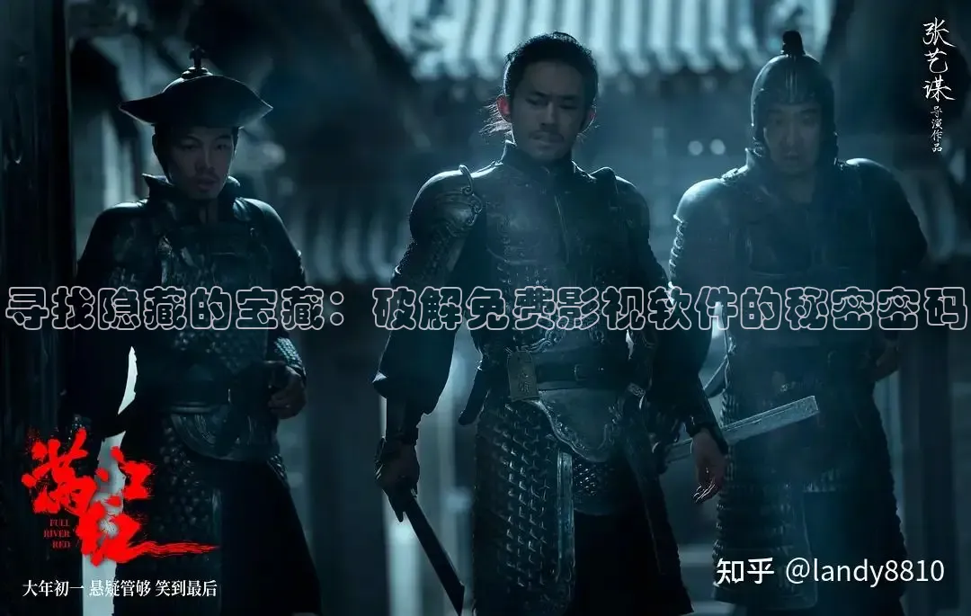 寻找隐藏的宝藏：破解免费影视软件的秘密密码