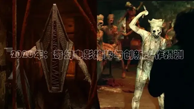 2026年：奇幻电影趋势与创新之作预测