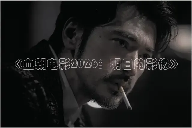 《血朝电影2026：明日的影像》