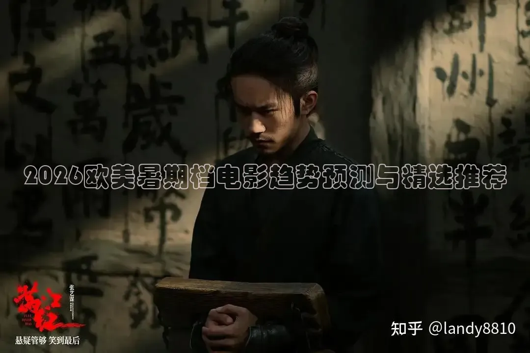 2026欧美暑期档电影趋势预测与精选推荐