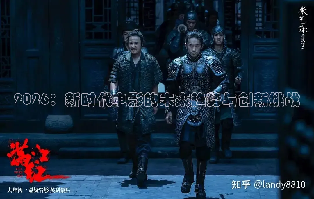 2026：新时代电影的未来趋势与创新挑战