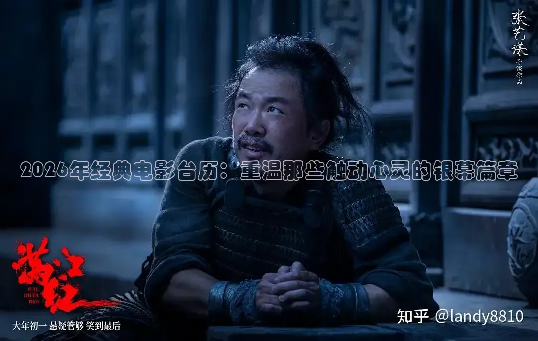 2026年经典电影台历：重温那些触动心灵的银幕篇章